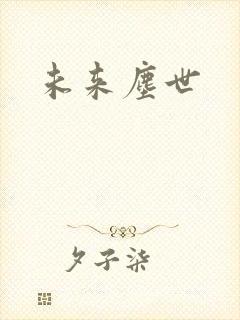 未来尘世