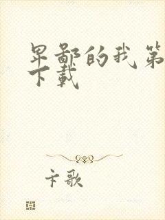 卑鄙的我第二部下载