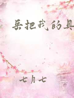 岳把我的具含进