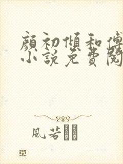 颜初倾和傅观的小说免费阅读全文