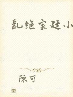 乱绝家廷小说