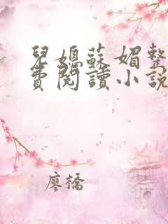 儿媳苏媚整本免费阅读小说