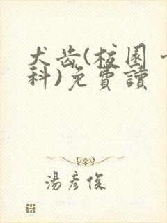 犬齿(校园 骨科)免费读