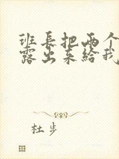 班长把两个奶球露出来给我玩玩