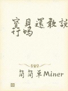 宝贝还敢说我不行吗