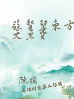 苏贤儿东方衍全文免费