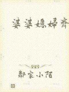 婆婆媳妇齐上阵