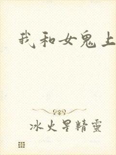 我和女鬼上过床