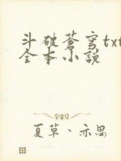 斗破苍穹txt全本小说