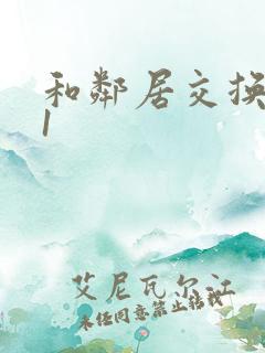 和邻居交换娇妻1