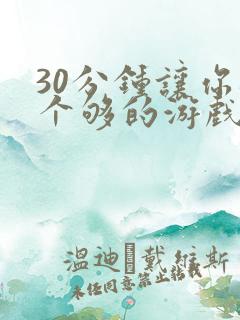 30分钟让你桶个够的游戏软件