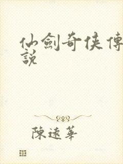 仙剑奇侠传三小说