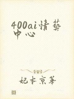 400ai情艺中心