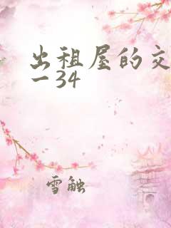 出租屋的交换1一34