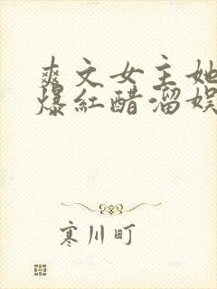 爽文女主她不想爆红醋溜娱乐圈