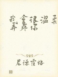 我会很温柔不会弄疼你