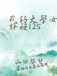 我的大学女友萧梓嫒125