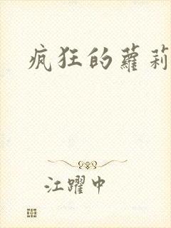 疯狂的萝莉训练