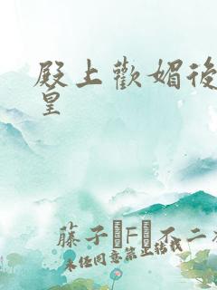 殿上欢媚后戏冷皇