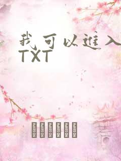 我可以进入你吗TXT