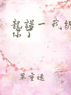 龙诺一 我缠定你了