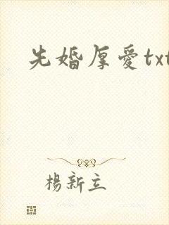 先婚厚爱txt