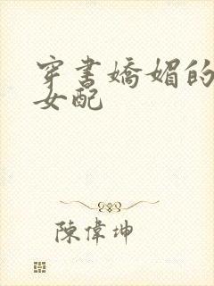 穿书娇媚的校花女配