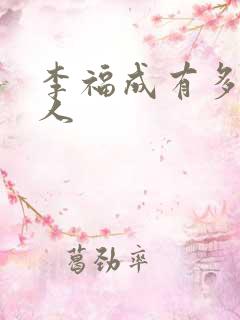 李福成有多少女人