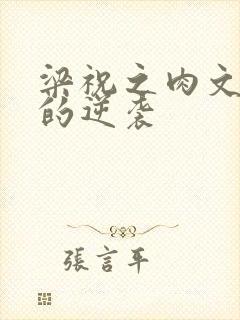 梁祝之肉文女主的逆袭