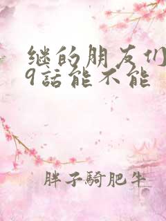 继的朋友们第59话能不能