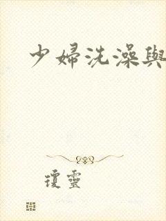 少妇洗澡与子伦