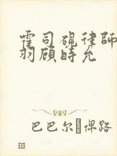 霍司砚律师温知羽顾时允