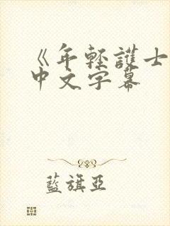 《年轻护士2》中文字幕