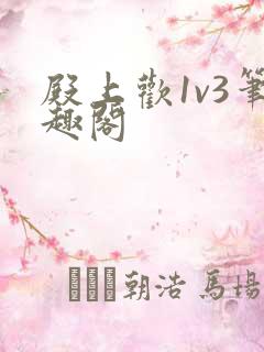 殿上欢1v3笔趣阁