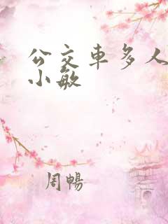 公交车多人运动小敏