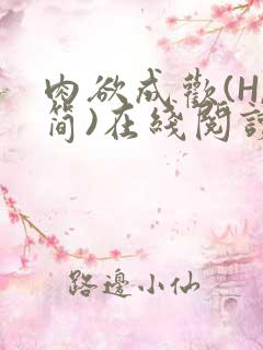 肉欲成欢(H,简)在线阅读