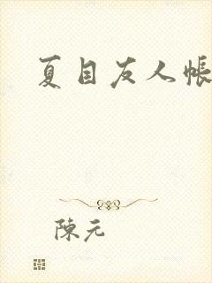 夏目友人帐小说