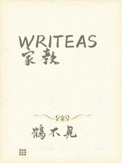 WRITEAS家教