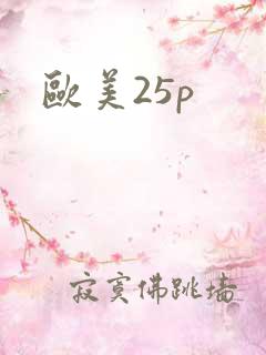 欧美25p