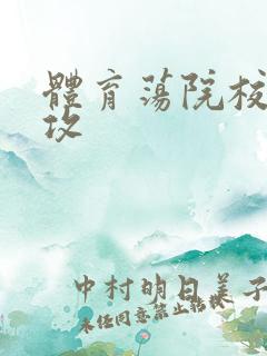 体育荡院校大猛攻