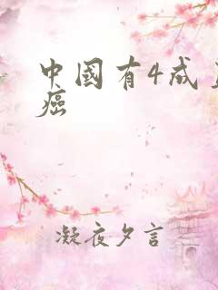 中国有4成直男癌