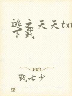 逃之夭夭txt下载