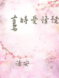 有时爱情徒有虚名