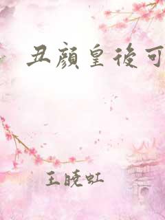 丑颜皇后可倾城