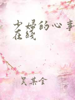 少妇的心事小说在线