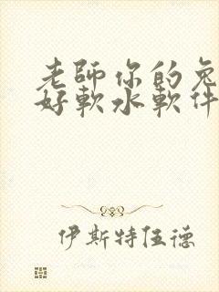 老师你的兔兔子好软水软件