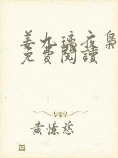 姜九璃夜枭全文免费阅读