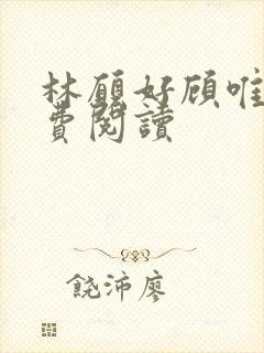 林愿好顾唯安免费阅读