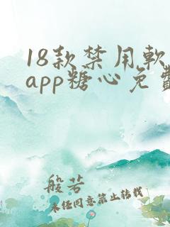 18款禁用软件app糖心免费版