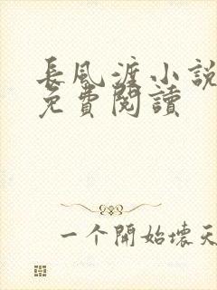 长风渡小说全文免费阅读